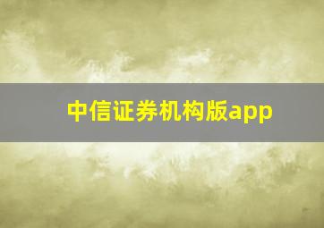 中信证券机构版app