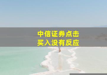 中信证券点击买入没有反应