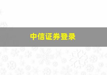 中信证券登录