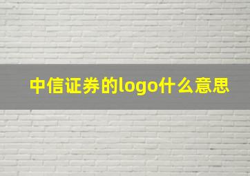 中信证券的logo什么意思