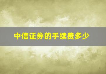 中信证券的手续费多少