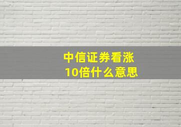 中信证券看涨10倍什么意思