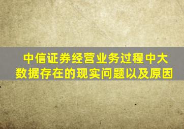 中信证券经营业务过程中大数据存在的现实问题以及原因