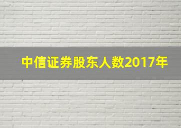 中信证券股东人数2017年