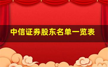 中信证券股东名单一览表