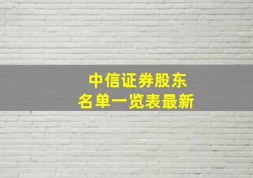 中信证券股东名单一览表最新