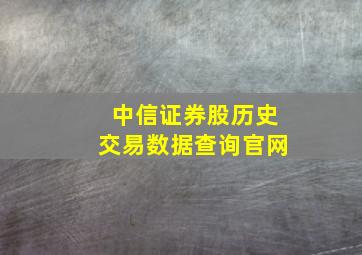 中信证券股历史交易数据查询官网