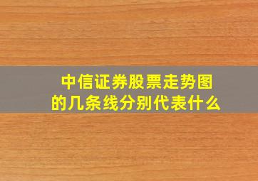 中信证券股票走势图的几条线分别代表什么