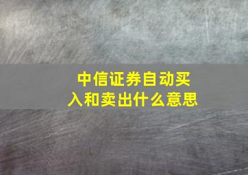 中信证券自动买入和卖出什么意思