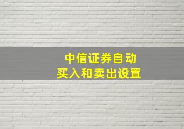 中信证券自动买入和卖出设置