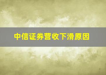 中信证券营收下滑原因