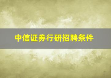 中信证券行研招聘条件