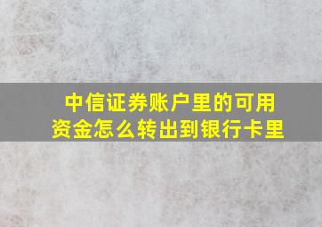 中信证券账户里的可用资金怎么转出到银行卡里