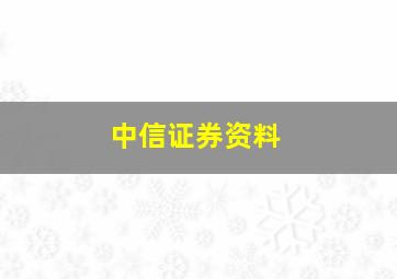 中信证券资料