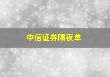 中信证券隔夜单