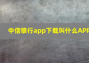 中信银行app下载叫什么APP