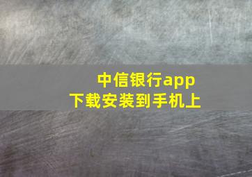 中信银行app下载安装到手机上