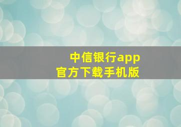 中信银行app官方下载手机版