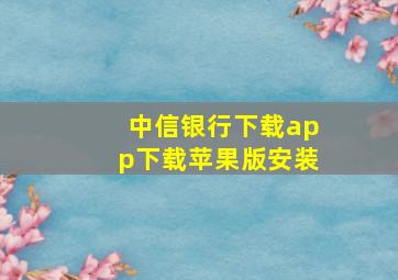 中信银行下载app下载苹果版安装