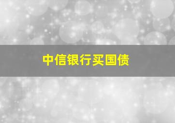 中信银行买国债