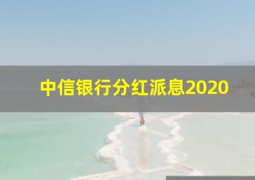 中信银行分红派息2020