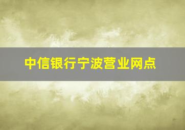 中信银行宁波营业网点