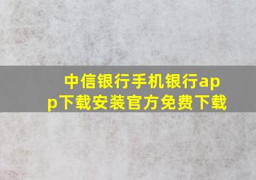 中信银行手机银行app下载安装官方免费下载