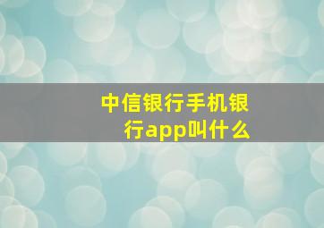 中信银行手机银行app叫什么