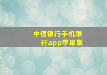 中信银行手机银行app苹果版