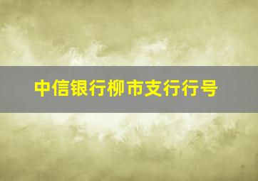 中信银行柳市支行行号