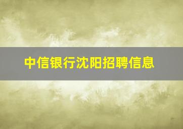 中信银行沈阳招聘信息