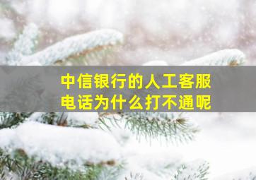 中信银行的人工客服电话为什么打不通呢