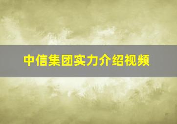 中信集团实力介绍视频