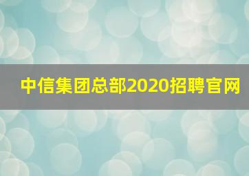 中信集团总部2020招聘官网