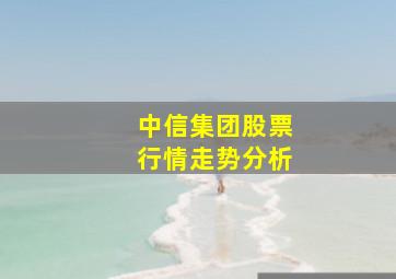 中信集团股票行情走势分析