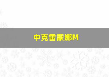 中克雷蒙娜M