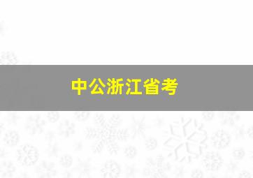 中公浙江省考