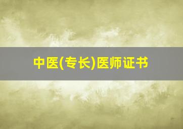 中医(专长)医师证书