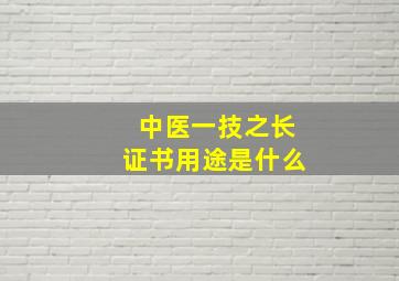 中医一技之长证书用途是什么