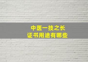 中医一技之长证书用途有哪些