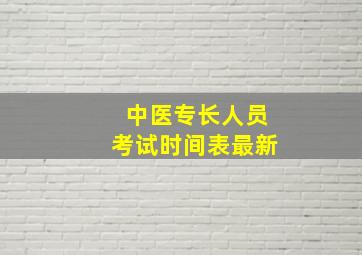 中医专长人员考试时间表最新