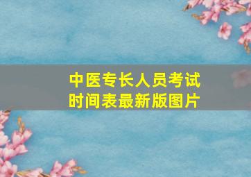 中医专长人员考试时间表最新版图片