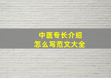 中医专长介绍怎么写范文大全