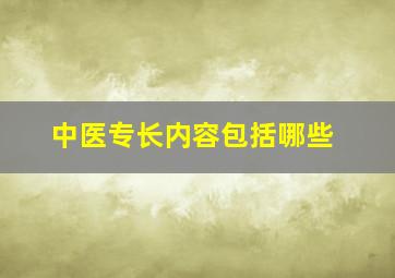 中医专长内容包括哪些