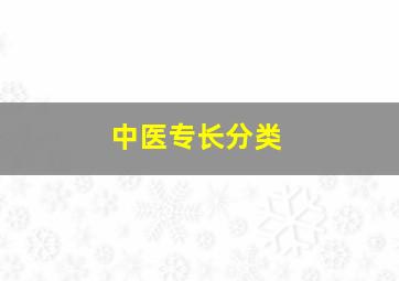 中医专长分类