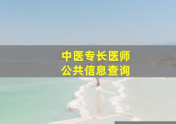 中医专长医师公共信息查询