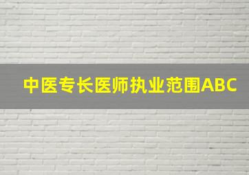 中医专长医师执业范围ABC