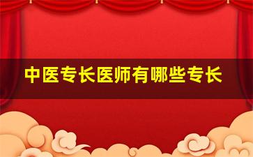 中医专长医师有哪些专长