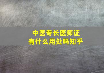 中医专长医师证有什么用处吗知乎