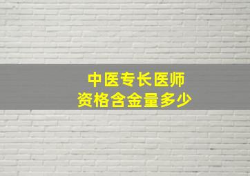 中医专长医师资格含金量多少